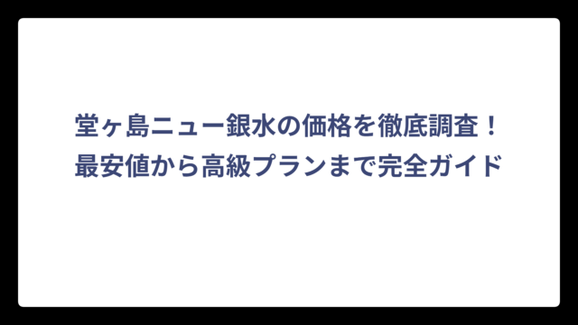 堂ヶ島ニュー銀水の価格を徹底調査！最安値から高級プランまで完全ガイド