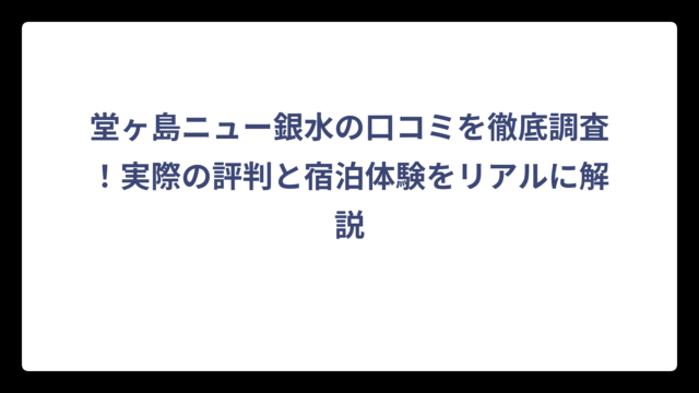 堂ヶ島ニュー銀水の口コミを徹底調査！実際の評判と宿泊体験をリアルに解説