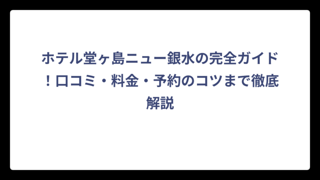 ホテル堂ヶ島ニュー銀水の完全ガイド！口コミ・料金・予約のコツまで徹底解説
