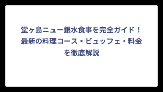 堂ヶ島ニュー銀水食事を完全ガイド！最新の料理コース・ビュッフェ・料金を徹底解説