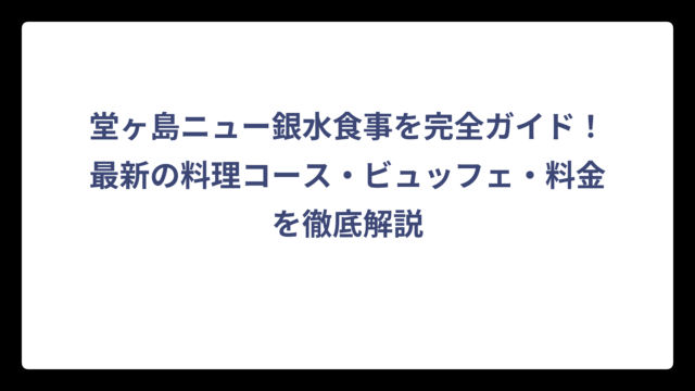 堂ヶ島ニュー銀水食事を完全ガイド！最新の料理コース・ビュッフェ・料金を徹底解説