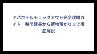 アパホテルチェックアウト完全攻略ガイド｜時間延長から荷物預かりまで徹底解説