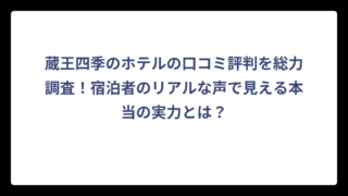 蔵王四季のホテルの口コミ評判を総力調査！宿泊者のリアルな声で見える本当の実力とは？