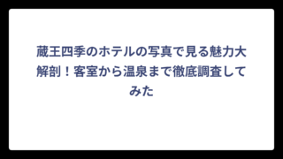 蔵王四季のホテルの写真で見る魅力大解剖！客室から温泉まで徹底調査してみた