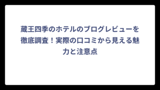 蔵王四季のホテルのブログレビューを徹底調査！実際の口コミから見える魅力と注意点