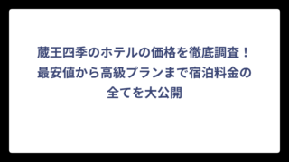 蔵王四季のホテルの価格を徹底調査！最安値から高級プランまで宿泊料金の全てを大公開