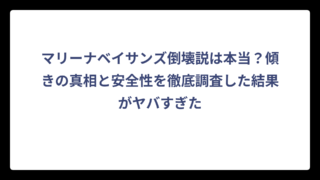 マリーナベイサンズ倒壊説は本当？傾きの真相と安全性を徹底調査した結果がヤバすぎた