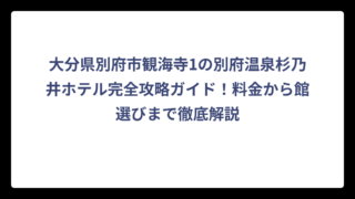 大分県別府市観海寺1の別府温泉杉乃井ホテル完全攻略ガイド！料金から館選びまで徹底解説