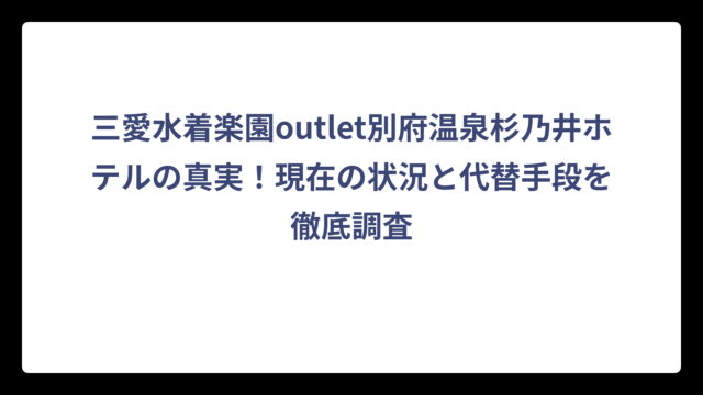 三愛水着楽園outlet別府温泉杉乃井ホテルの真実！現在の状況と代替手段を徹底調査