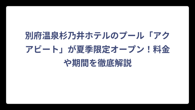 別府温泉杉乃井ホテルのプール「アクアビート」が夏季限定オープン！料金や期間を徹底解説