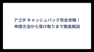 アゴダ キャッシュバック完全攻略！申請方法から受け取りまで徹底解説