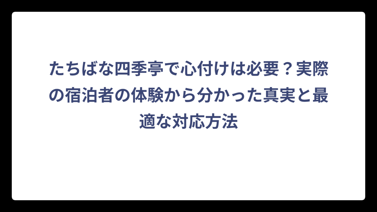 たちばな四季亭で心付けは必要？実際の宿泊者の体験から分かった真実と最適な対応方法