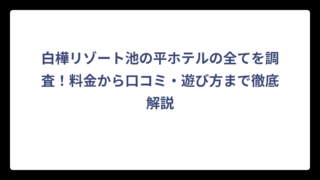 白樺リゾート池の平ホテルの全てを調査！料金から口コミ・遊び方まで徹底解説