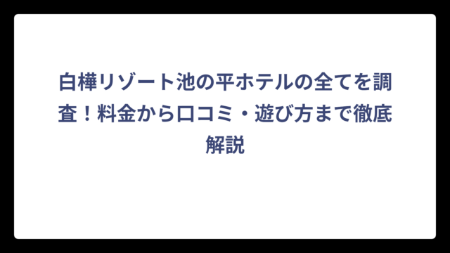 白樺リゾート池の平ホテルの全てを調査！料金から口コミ・遊び方まで徹底解説
