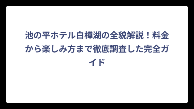 池の平ホテル白樺湖の全貌解説！料金から楽しみ方まで徹底調査した完全ガイド