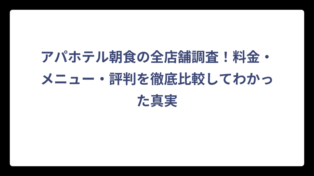 アパホテル朝食の全店舗調査！料金・メニュー・評判を徹底比較してわかった真実
