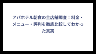 アパホテル朝食の全店舗調査！料金・メニュー・評判を徹底比較してわかった真実