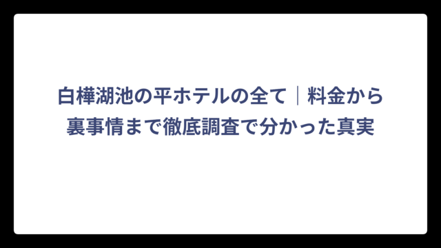 白樺湖池の平ホテルの全て｜料金から裏事情まで徹底調査で分かった真実