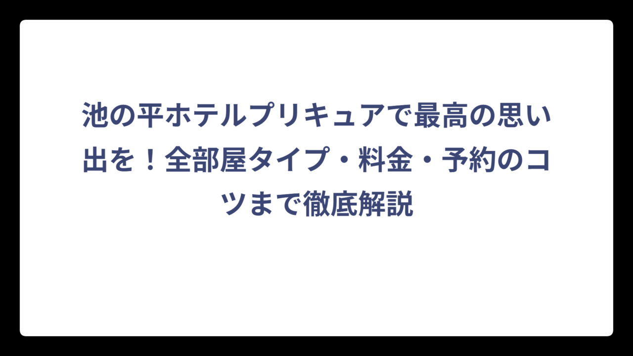 池の平ホテルプリキュアで最高の思い出を！全部屋タイプ・料金・予約のコツまで徹底解説