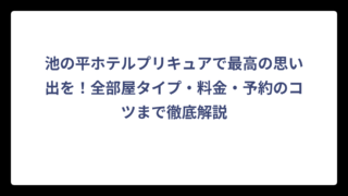 池の平ホテルプリキュアで最高の思い出を！全部屋タイプ・料金・予約のコツまで徹底解説