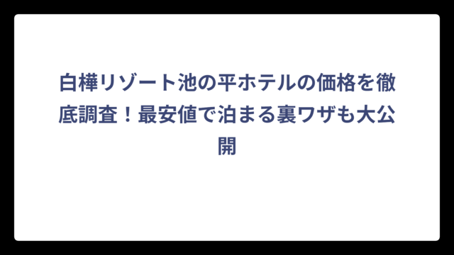 白樺リゾート池の平ホテルの価格を徹底調査！最安値で泊まる裏ワザも大公開