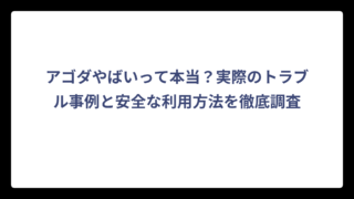 アゴダやばいって本当？実際のトラブル事例と安全な利用方法を徹底調査
