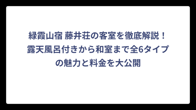 緑霞山宿 藤井荘の客室を徹底解説！露天風呂付きから和室まで全6タイプの魅力と料金を大公開