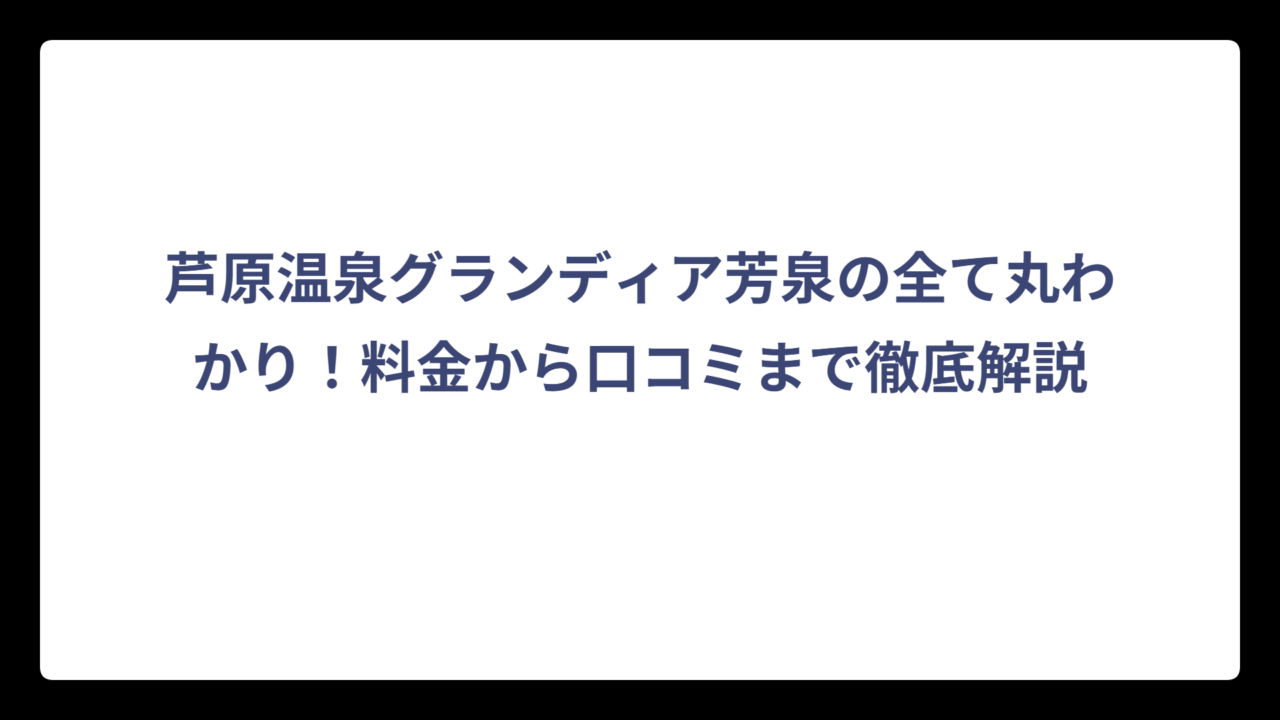 芦原温泉グランディア芳泉の全て丸わかり！料金から口コミまで徹底解説