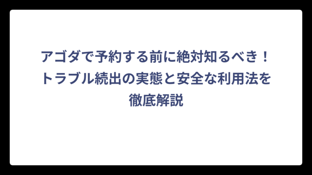 アゴダで予約する前に絶対知るべき！トラブル続出の実態と安全な利用法を徹底解説