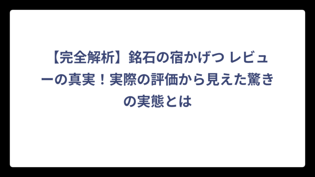 【完全解析】銘石の宿かげつ レビューの真実！実際の評価から見えた驚きの実態とは