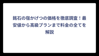 銘石の宿かげつの価格を徹底調査！最安値から高級プランまで料金の全てを解説