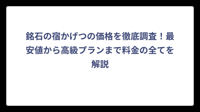 銘石の宿かげつの価格を徹底調査！最安値から高級プランまで料金の全てを解説