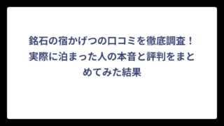 銘石の宿かげつの口コミを徹底調査！実際に泊まった人の本音と評判をまとめてみた結果