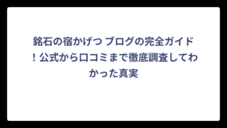 銘石の宿かげつ ブログの完全ガイド！公式から口コミまで徹底調査してわかった真実