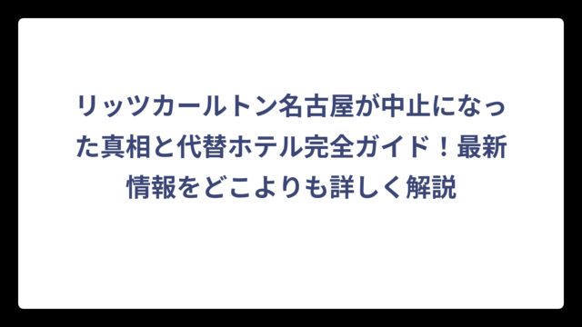 リッツカールトン名古屋が中止になった真相と代替ホテル完全ガイド！最新情報をどこよりも詳しく解説