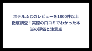 ホテルふじのレビューを1800件以上徹底調査！実際の口コミでわかった本当の評価と注意点