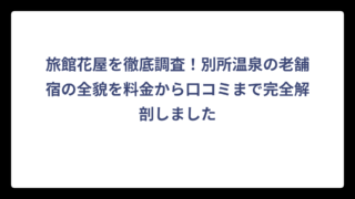 旅館花屋を徹底調査！別所温泉の老舗宿の全貌を料金から口コミまで完全解剖しました