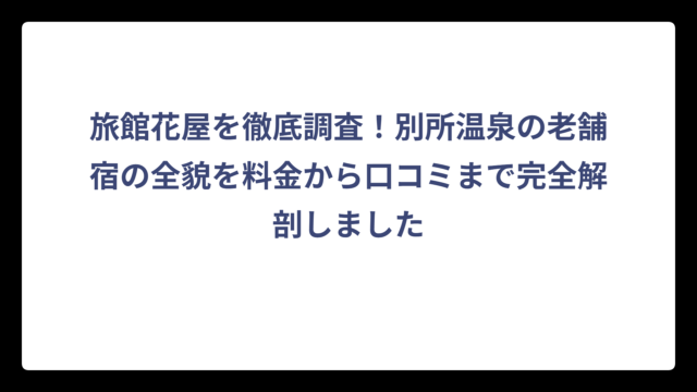 旅館花屋を徹底調査！別所温泉の老舗宿の全貌を料金から口コミまで完全解剖しました
