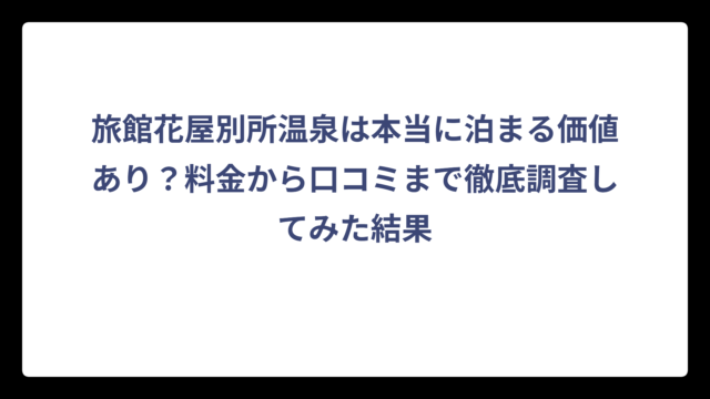 旅館花屋別所温泉は本当に泊まる価値あり？料金から口コミまで徹底調査してみた結果