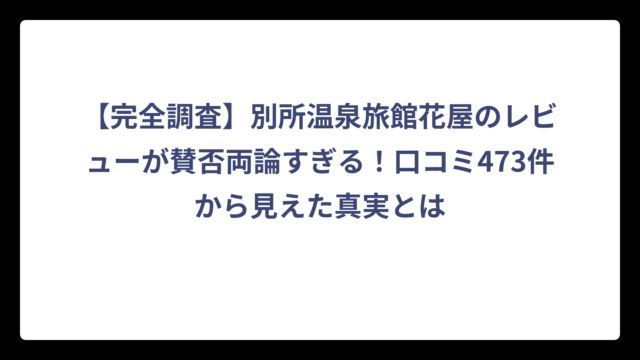 【完全調査】別所温泉旅館花屋のレビューが賛否両論すぎる！口コミ473件から見えた真実とは