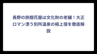 長野の旅館花屋は文化財の老舗！大正ロマン漂う別所温泉の極上宿を徹底解説