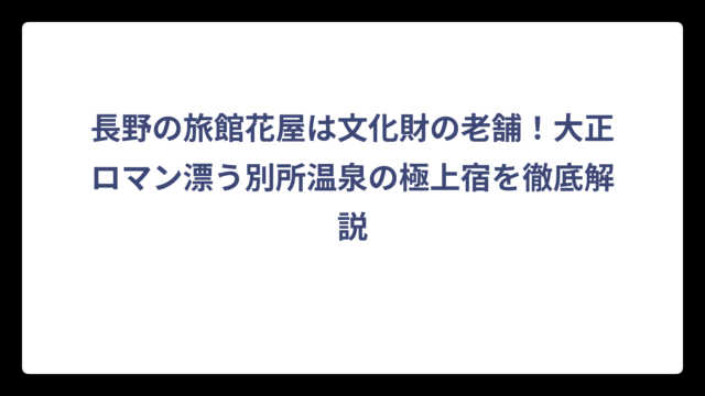長野の旅館花屋は文化財の老舗！大正ロマン漂う別所温泉の極上宿を徹底解説