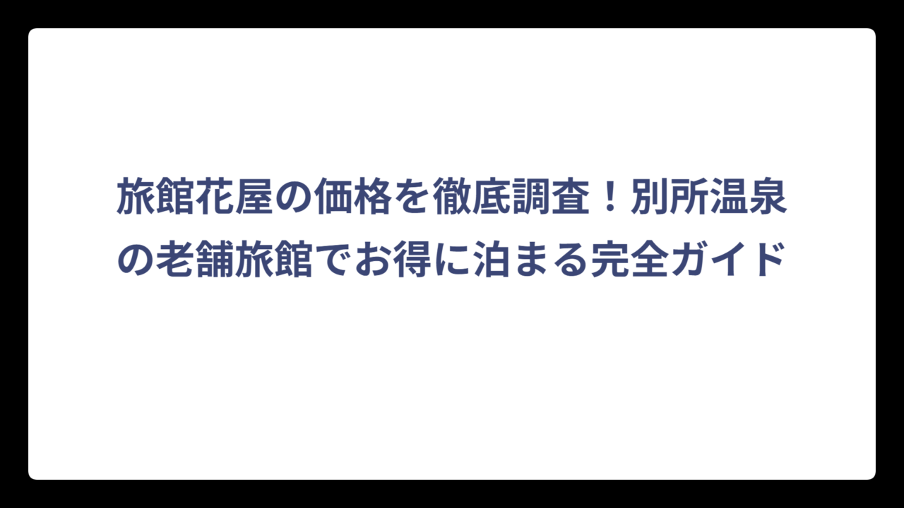 旅館花屋の価格を徹底調査！別所温泉の老舗旅館でお得に泊まる完全ガイド