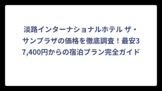 淡路インターナショナルホテル ザ・サンプラザの価格を徹底調査！最安37,400円からの宿泊プラン完全ガイド