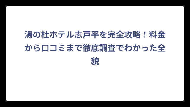 湯の杜ホテル志戸平を完全攻略！料金から口コミまで徹底調査でわかった全貌