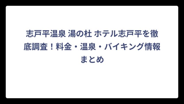 志戸平温泉 湯の杜 ホテル志戸平を徹底調査！料金・温泉・バイキング情報まとめ