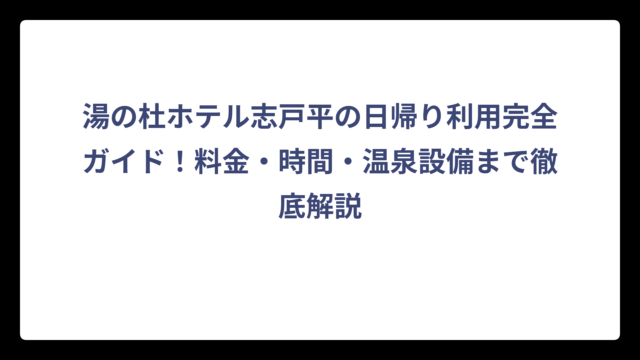 湯の杜ホテル志戸平の日帰り利用完全ガイド！料金・時間・温泉設備まで徹底解説