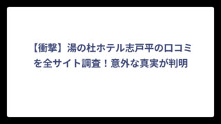 【衝撃】湯の杜ホテル志戸平の口コミを全サイト調査！意外な真実が判明