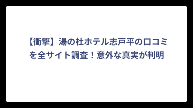 【衝撃】湯の杜ホテル志戸平の口コミを全サイト調査！意外な真実が判明