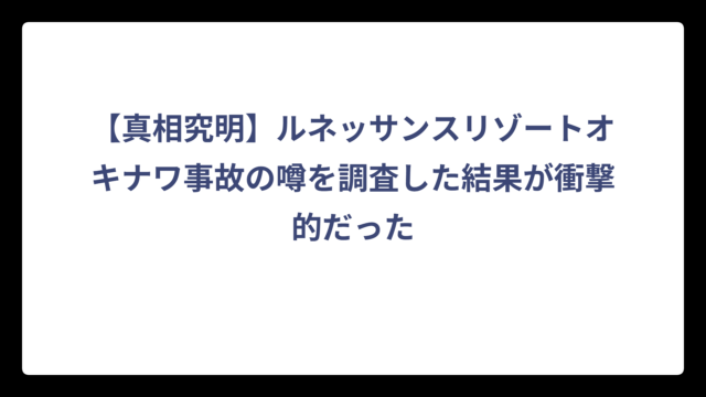 【真相究明】ルネッサンスリゾートオキナワ事故の噂を調査した結果が衝撃的だった